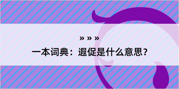 一本词典：遐促是什么意思？