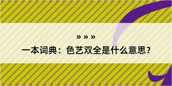 一本词典：色艺双全是什么意思？