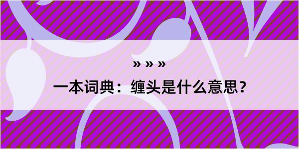 一本词典：缠头是什么意思？