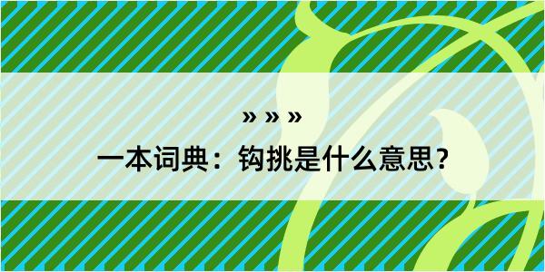 一本词典：钩挑是什么意思？