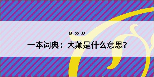 一本词典：大颠是什么意思？