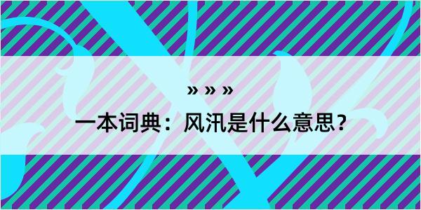 一本词典：风汛是什么意思？