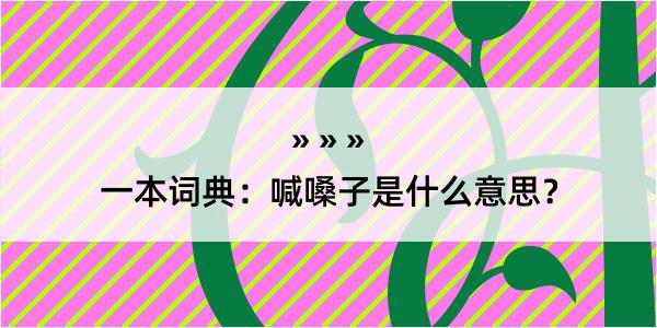 一本词典：喊嗓子是什么意思？