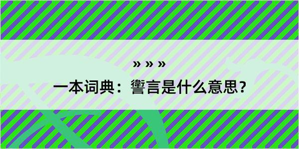 一本词典：讆言是什么意思？