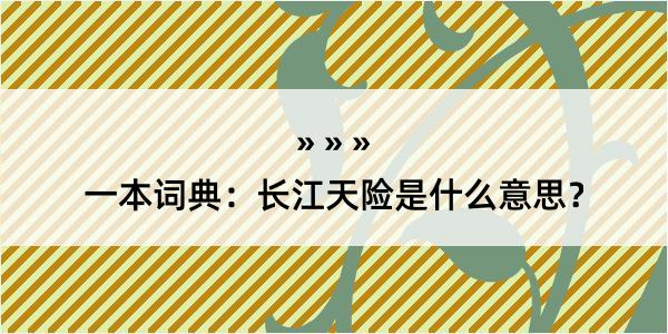 一本词典：长江天险是什么意思？