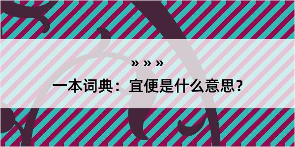 一本词典：宜便是什么意思？