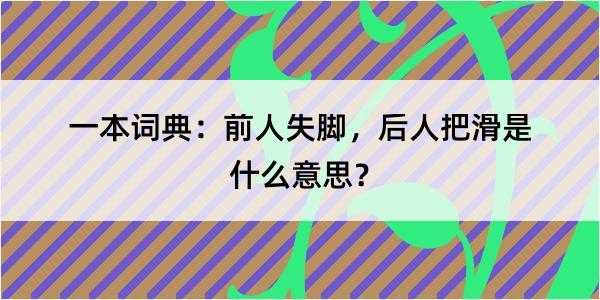 一本词典：前人失脚，后人把滑是什么意思？