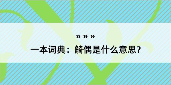 一本词典：觭偶是什么意思？