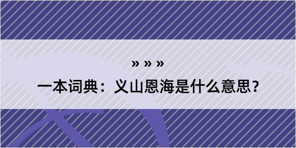 一本词典：义山恩海是什么意思？
