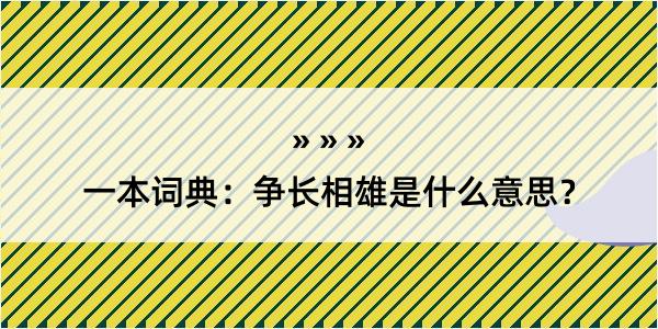 一本词典：争长相雄是什么意思？