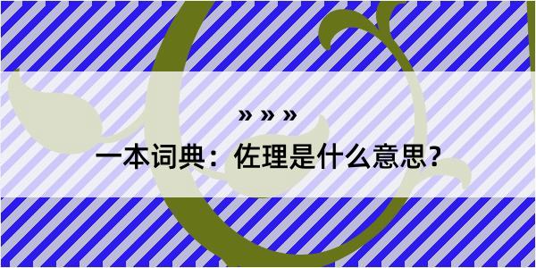 一本词典：佐理是什么意思？