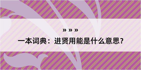 一本词典：进贤用能是什么意思？