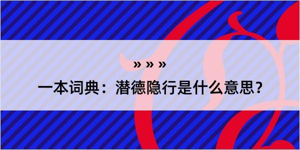 一本词典：潜德隐行是什么意思？