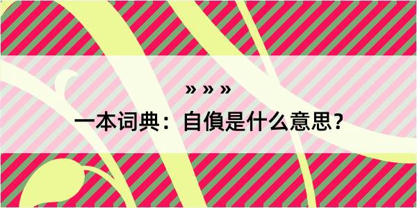 一本词典：自偩是什么意思？