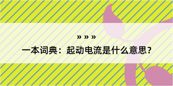 一本词典：起动电流是什么意思？