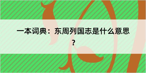 一本词典：东周列国志是什么意思？