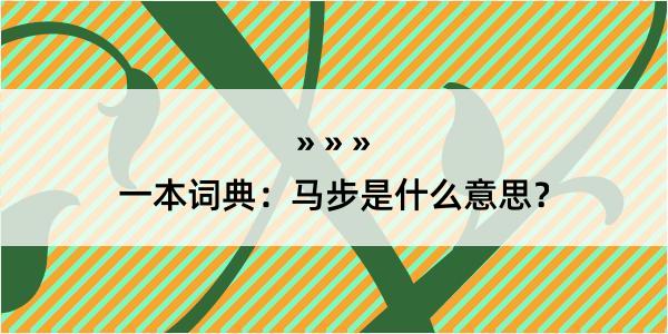 一本词典：马步是什么意思？