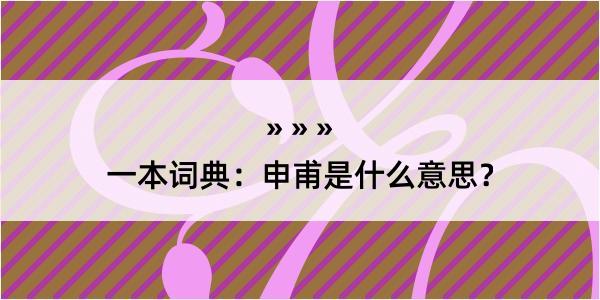 一本词典：申甫是什么意思？