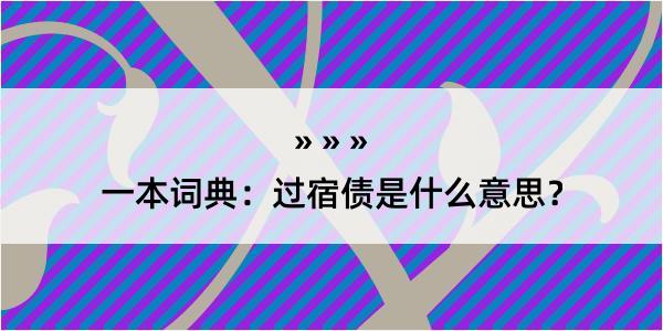 一本词典：过宿债是什么意思？