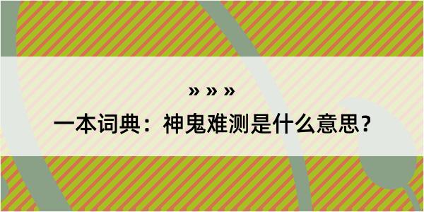 一本词典：神鬼难测是什么意思？