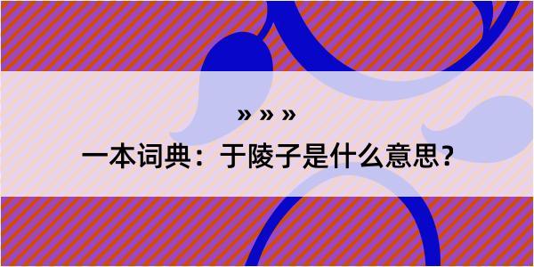 一本词典：于陵子是什么意思？