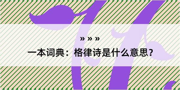 一本词典：格律诗是什么意思？