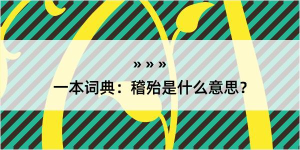 一本词典：稽殆是什么意思？