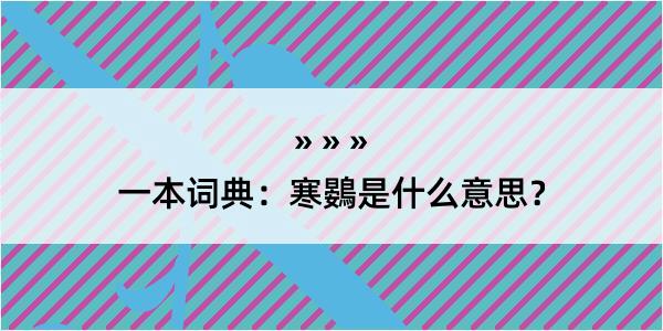 一本词典：寒鷃是什么意思？