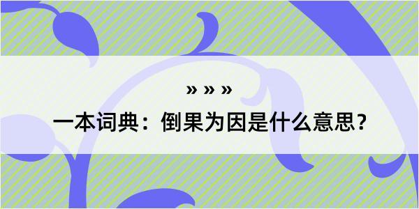 一本词典：倒果为因是什么意思？