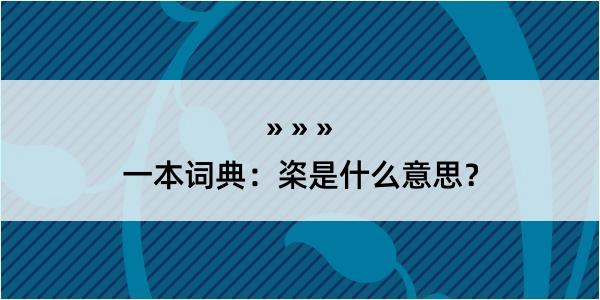 一本词典：栥是什么意思？