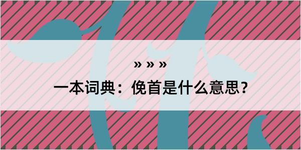 一本词典：俛首是什么意思？