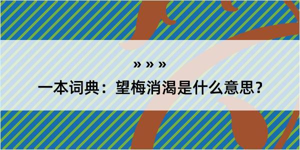 一本词典：望梅消渴是什么意思？