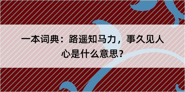 一本词典：路遥知马力，事久见人心是什么意思？