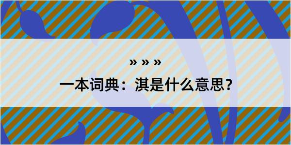 一本词典：淇是什么意思？