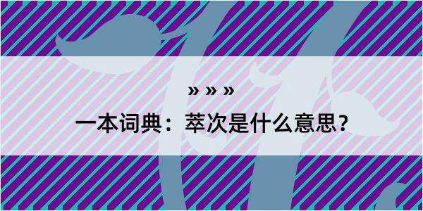 一本词典：萃次是什么意思？