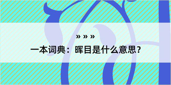 一本词典：晖目是什么意思？