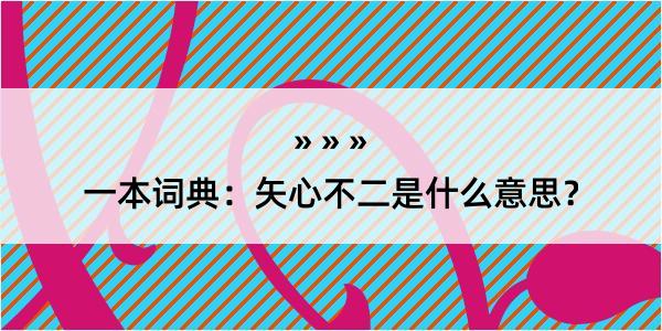 一本词典：矢心不二是什么意思？