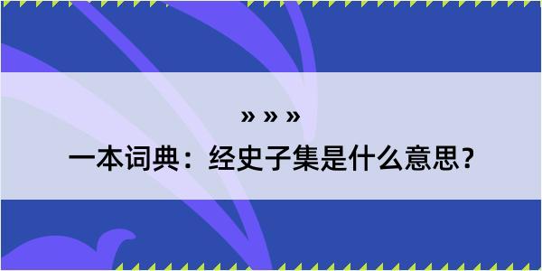 一本词典：经史子集是什么意思？