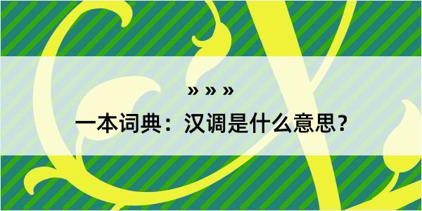 一本词典：汉调是什么意思？