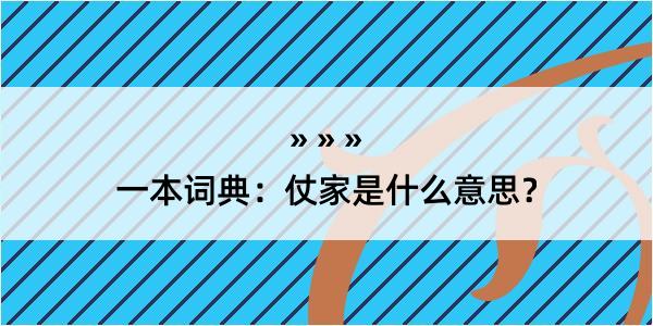 一本词典：仗家是什么意思？