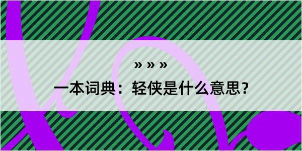 一本词典：轻侠是什么意思？