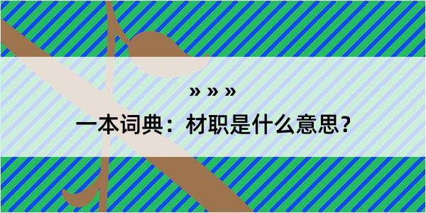 一本词典：材职是什么意思？