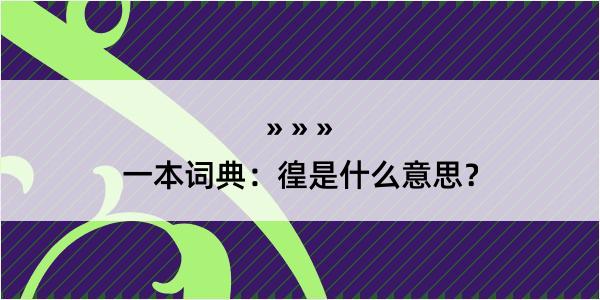 一本词典：徨是什么意思？