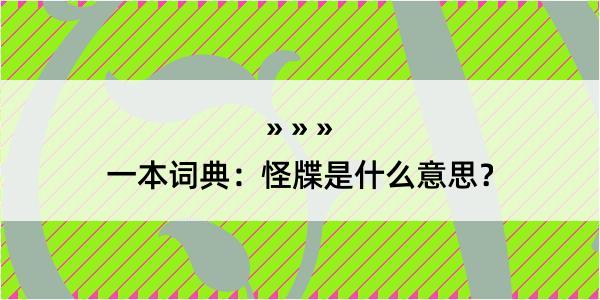 一本词典：怪牒是什么意思？