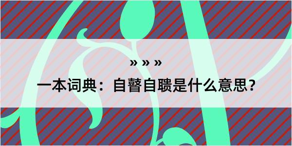 一本词典：自瞽自聩是什么意思？