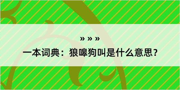 一本词典：狼嗥狗叫是什么意思？