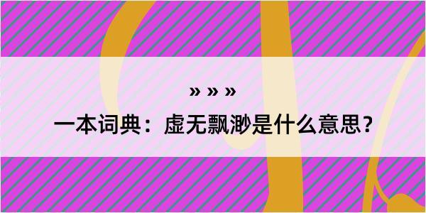 一本词典：虚无飘渺是什么意思？