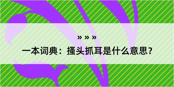 一本词典：搔头抓耳是什么意思？