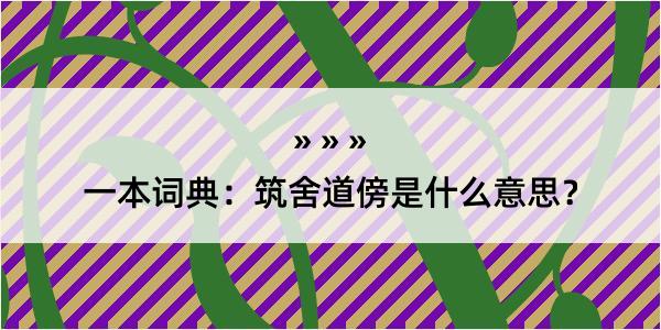 一本词典：筑舍道傍是什么意思？