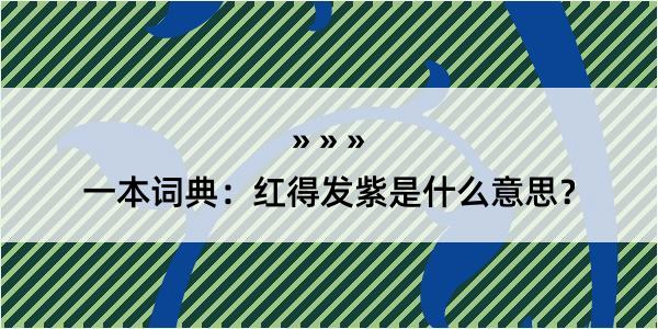 一本词典：红得发紫是什么意思？